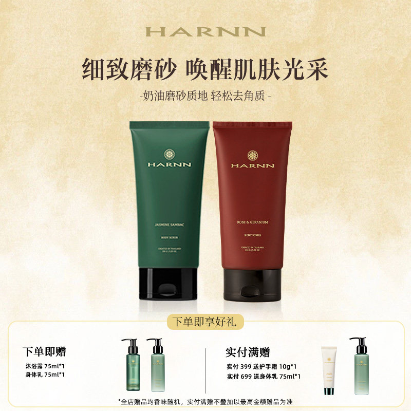 【立即购买】HARNN晗旎身体磨砂膏去角质全身清洁磨砂质地150g