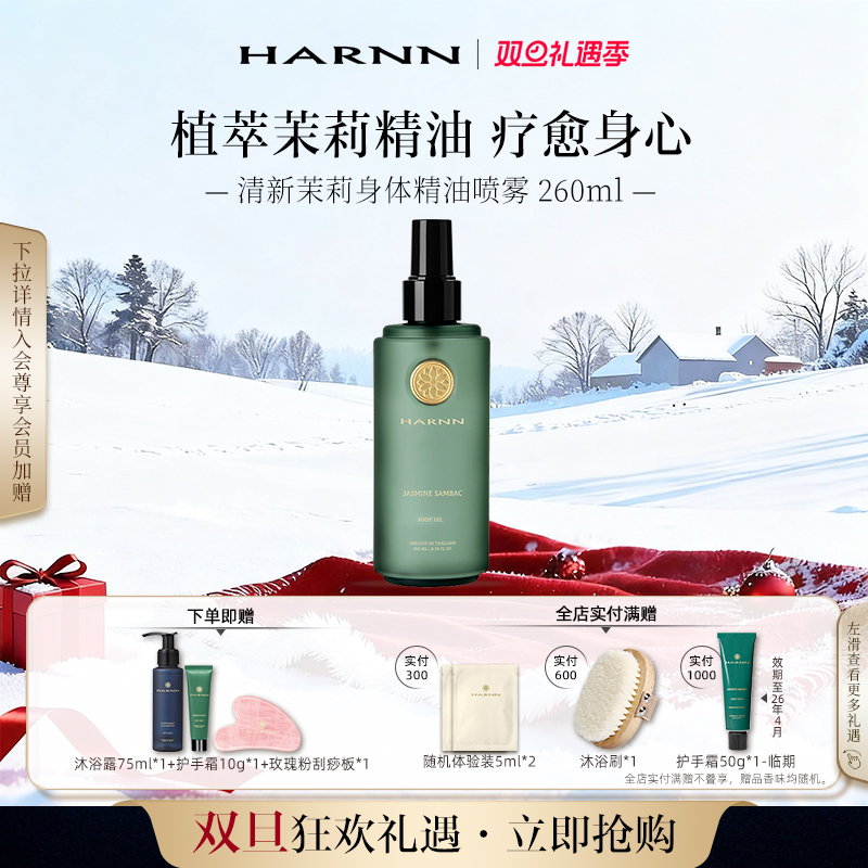 深度保湿身体精油喷雾HARNN
