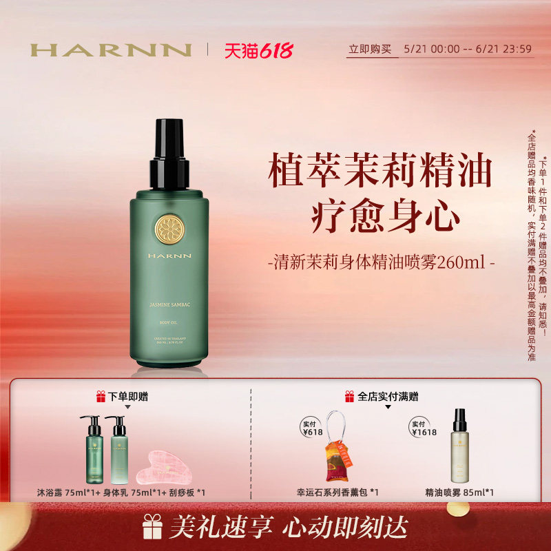 【618狂欢】HARNN晗旎茉莉身体油喷雾天然茉莉精油润养肌肤260ml
