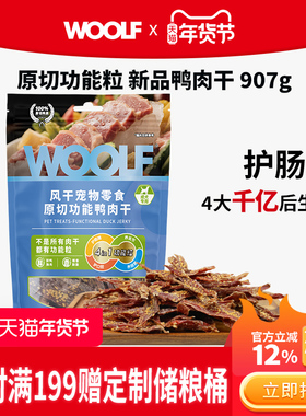 【新品鸭肉干907克】WOOLF伍尔夫宠物狗狗零食小型犬训练磨牙肉干