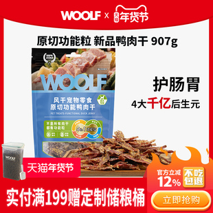 【新品鸭肉干907克】WOOLF伍尔夫宠物狗狗零食小型犬训练磨牙肉干
