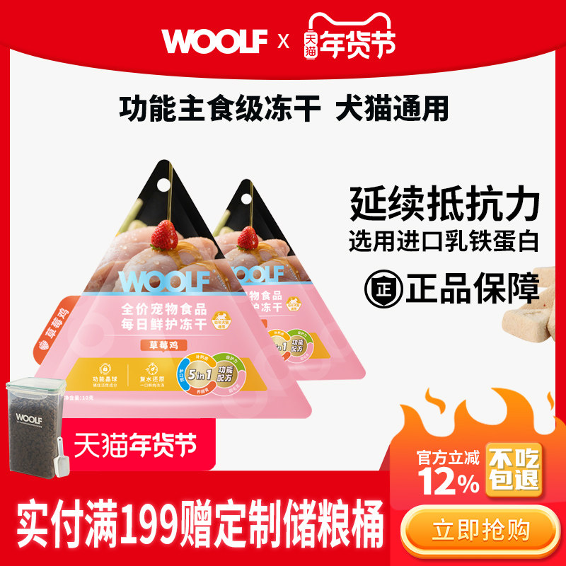 【猫狗功能主食冻干】WOOLF伍尔夫鲜肉主食冻干乳铁蛋白鱼油养毛,宠物/宠物食品及用品,狗冻干零食,淘宝优惠券,粉丝福利购,淘宝优惠卷