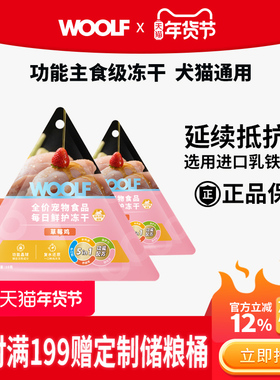 【猫狗功能主食冻干】WOOLF伍尔夫鲜肉主食冻干乳铁蛋白鱼油养毛