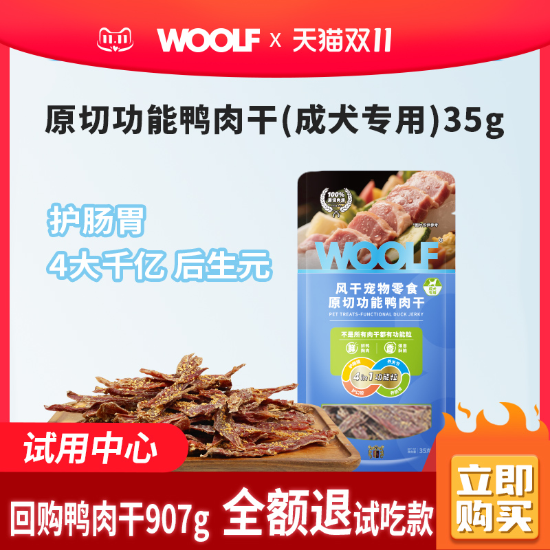 【鸭肉干回购有礼】WOOLF狗狗零食宠物零食功能芝士鸭肉干35g