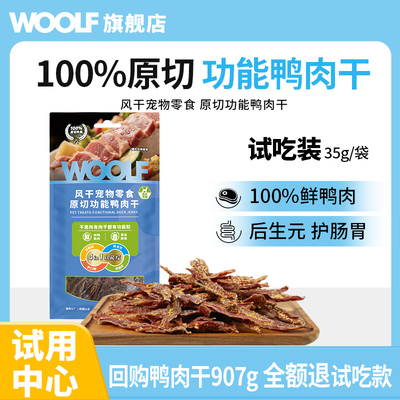 WOOLF伍尔夫狗狗功能型鸭肉干