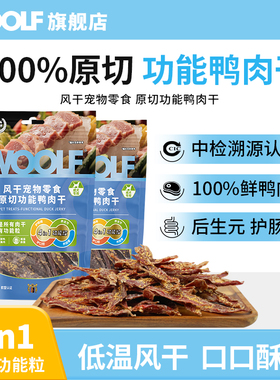 【新品鸭肉干907克】WOOLF伍尔夫宠物狗狗零食小型犬训练磨牙肉干