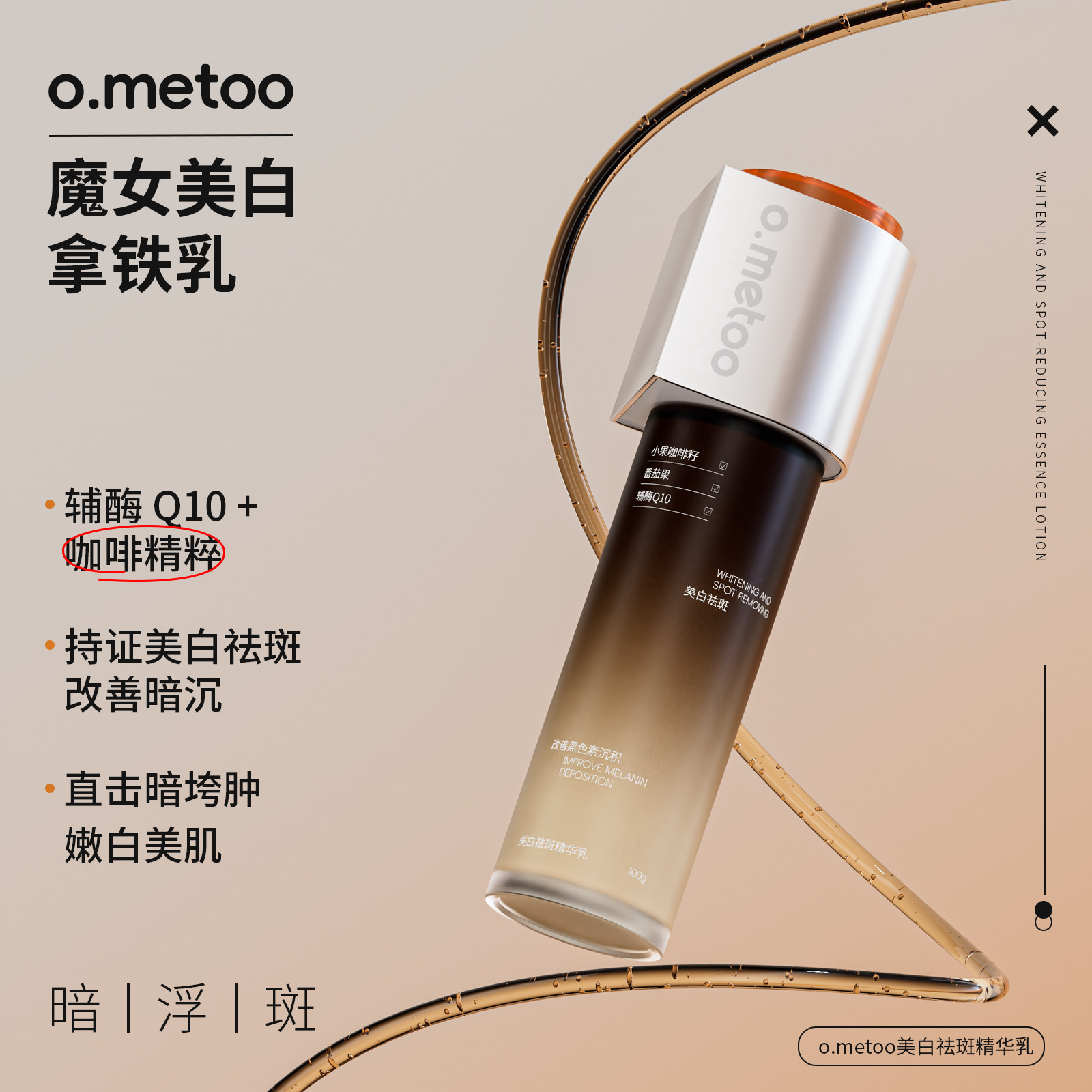o.metoo魔女美白拿铁乳100g 美白祛斑精华乳