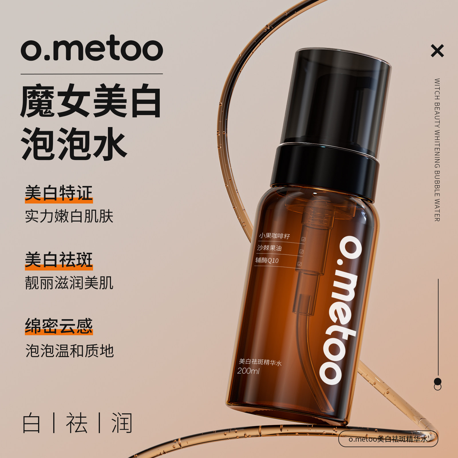 o.metoo魔女美白泡泡水200ml 美白祛斑精华水