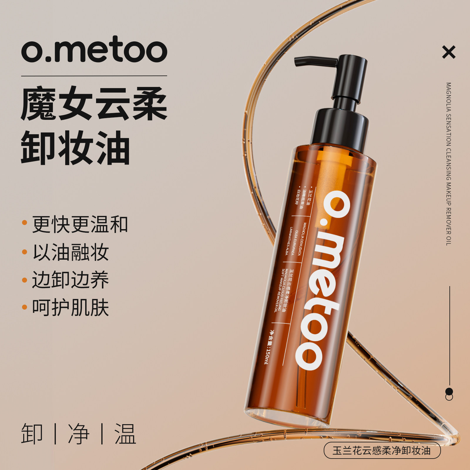 o.metoo魔女云柔卸妆油*150ml 玉兰花云感柔净卸妆油