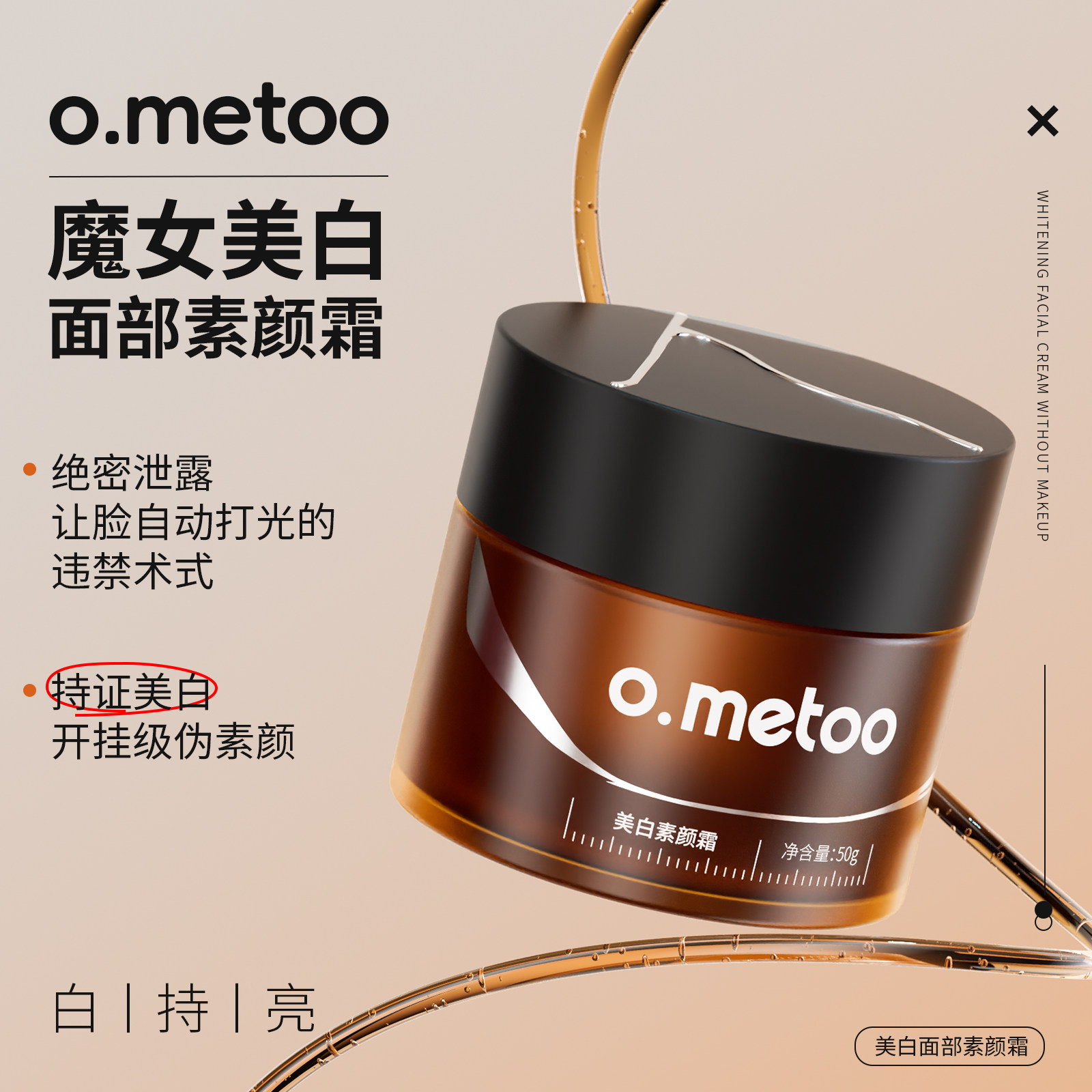 o.metoo魔女面部美白素颜霜50g 面部美白素颜霜持证美白