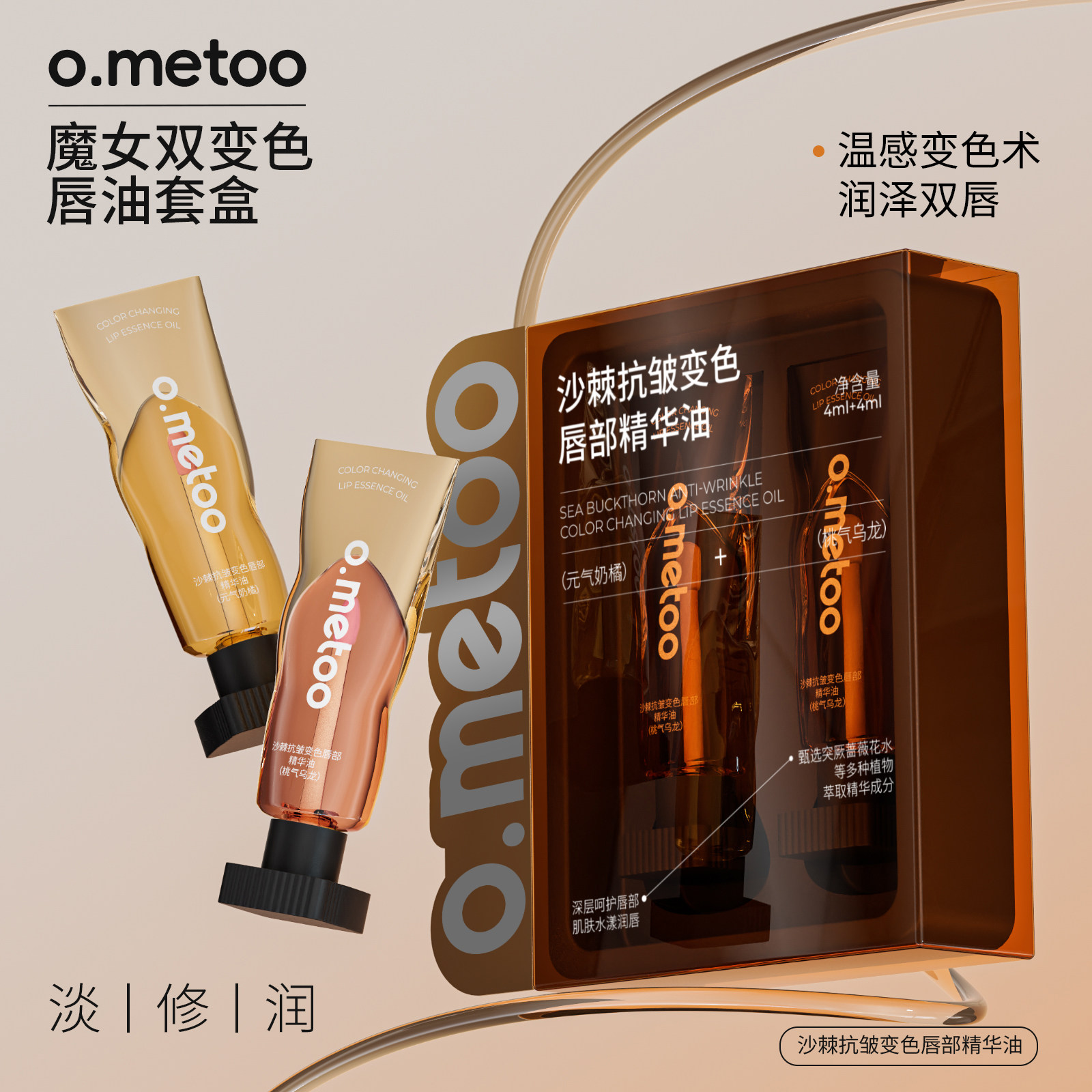 o.metoo魔女变色唇油套盒4g*2支（桃气乌龙+元气奶橘）温感变色