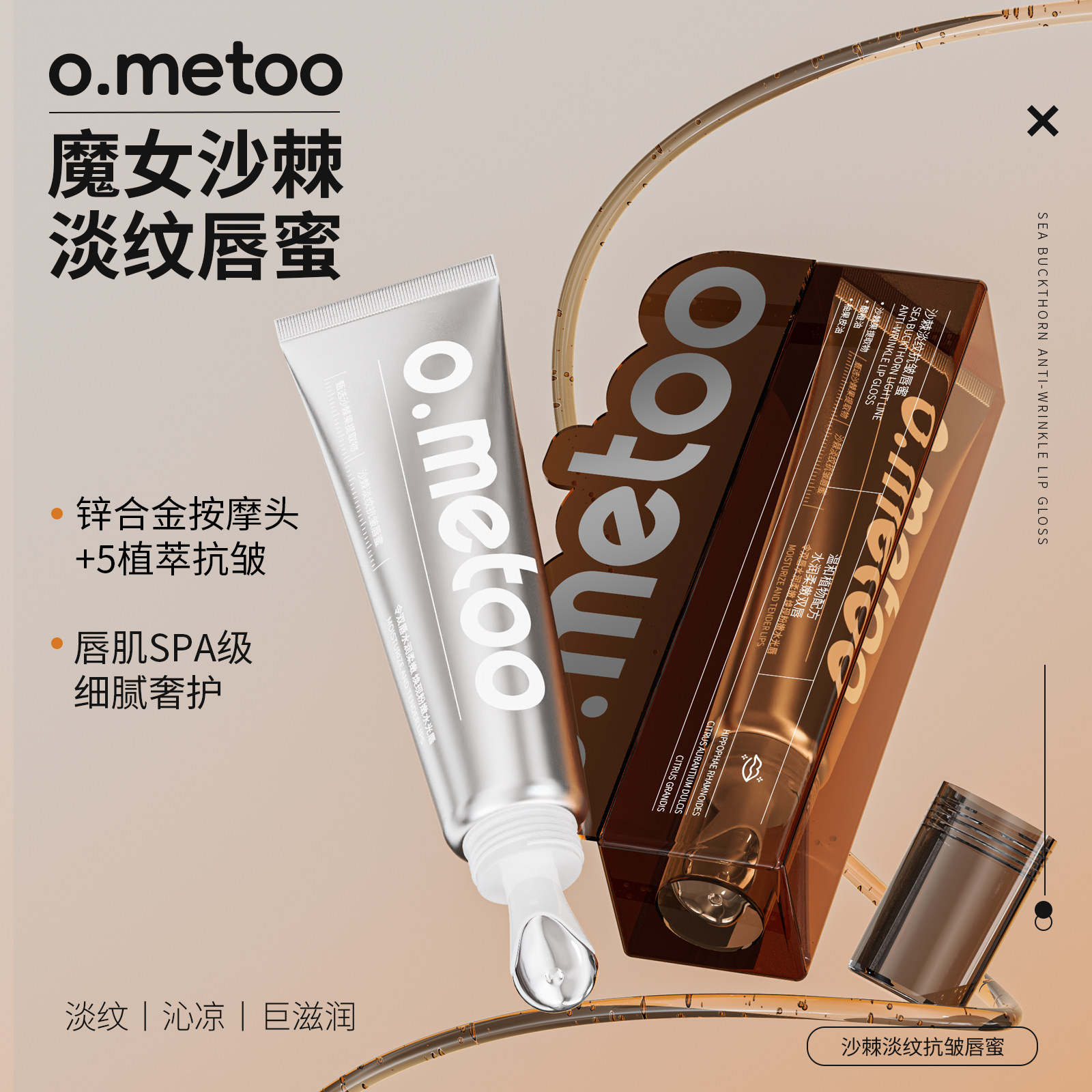 o.metoo魔女沙棘淡纹唇蜜10g 锌合金按摩头 沙棘淡纹抗皱唇蜜