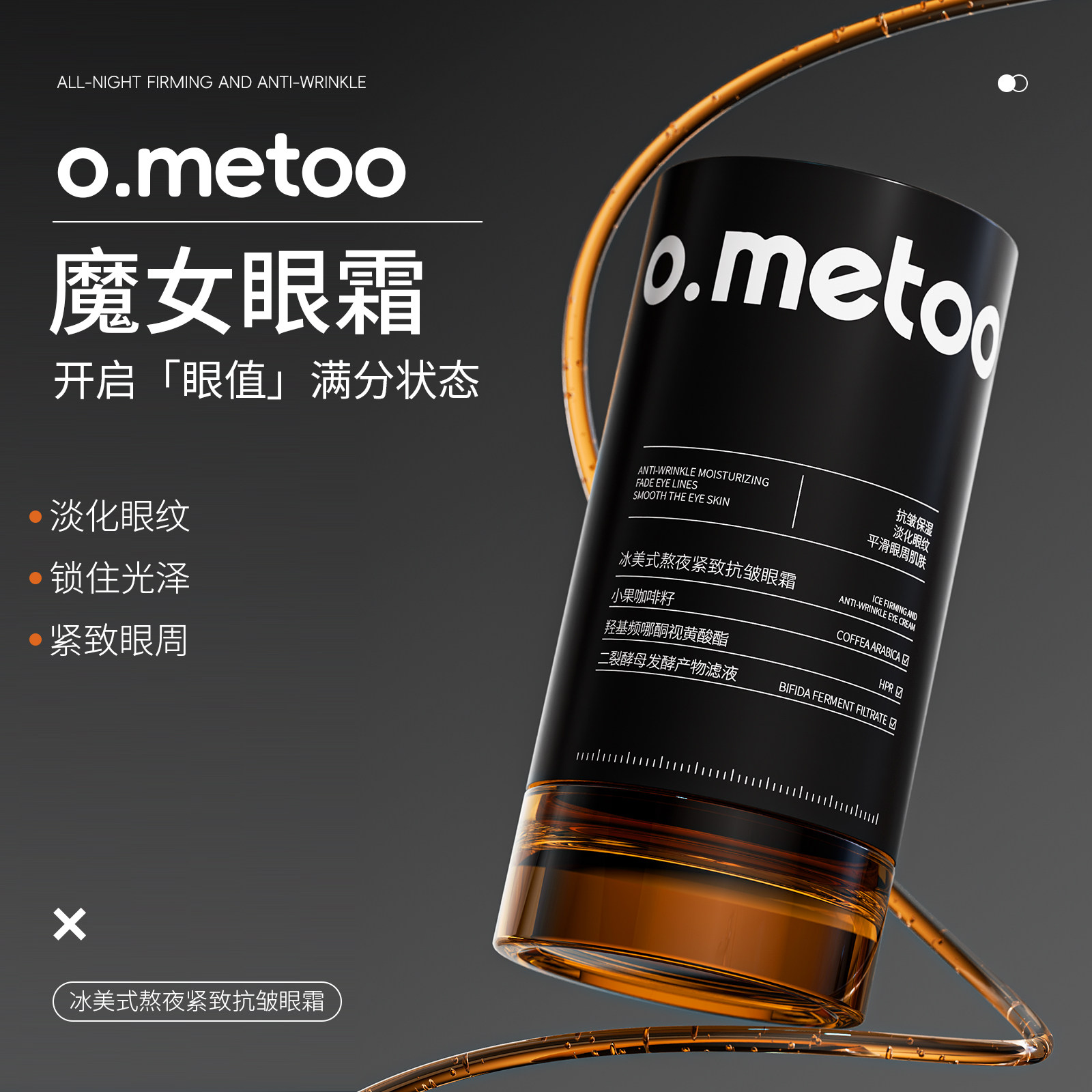 o.metoo魔女眼霜30g 冰美式熬夜紧致抗皱眼霜