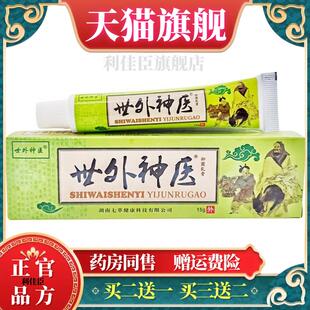 世外神医乳膏软膏江西海邦舒立嘉世外神医乳膏【官方正品买 二送