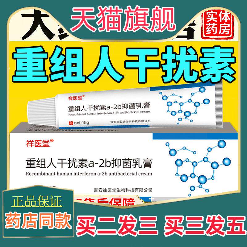 重组人干扰素a-2b抑菌凝胶乳膏a2b正品干扰素2ab男女用栓塞软膏
