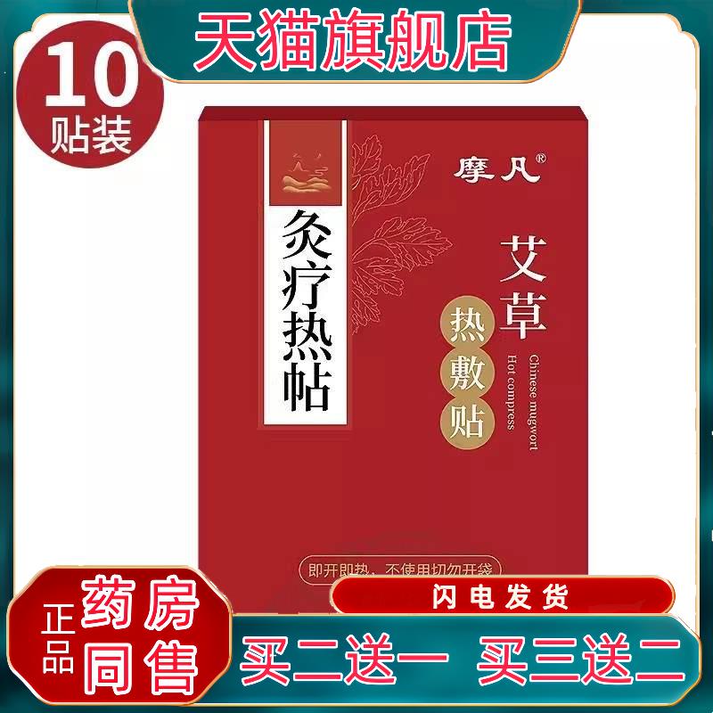 摩凡艾草热敷贴10贴/盒灸疗发热包家用艾灸贴随身贴草本外用正品