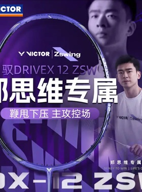 新品victor胜利羽毛球拍郑思维同款全面专业驭12威克多DX12ZSW紫