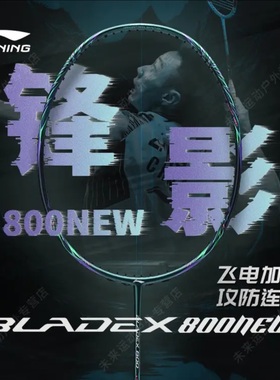 官方正品李宁锋影800new全碳素纤维超轻速度型专业比赛级羽毛球拍
