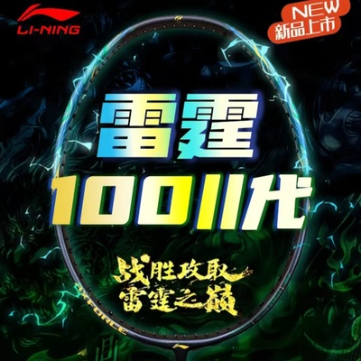 李宁雷霆100二代全碳进攻羽拍