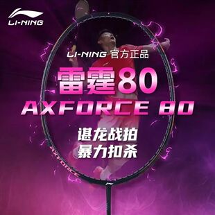 正品李宁雷霆80羽毛球拍全碳素纤维专业高端进攻型耐打单拍专业款