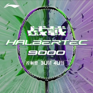 李宁战戟9000 羽毛球拍 控制之巅攻防兼备全碳素纤维专业比赛单拍