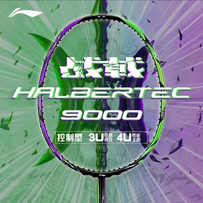 李宁战戟9000全碳羽拍攻防兼备