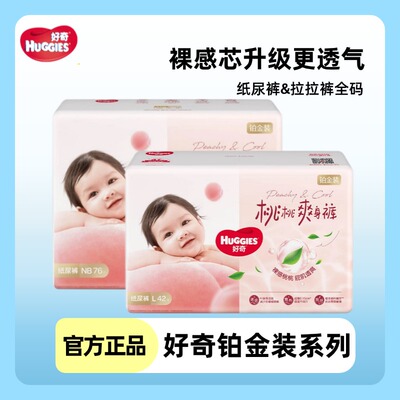 好奇铂金装纸尿裤NB76S70/M52/L42/XL32/XXL28婴儿尿不湿超薄透气
