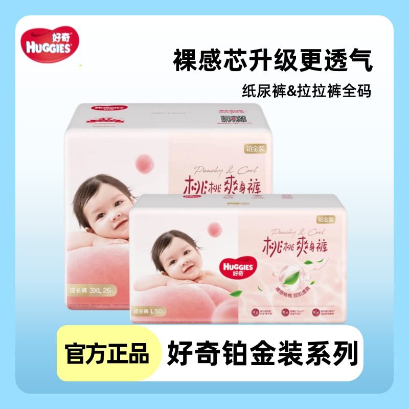 好奇铂金装成长裤L50/XL42/XXL30/XXXL26婴儿尿不湿拉拉裤超薄,婴童尿裤,拉拉裤/学步裤/成长裤正装,淘宝优惠券,粉丝福利购,淘宝优惠卷