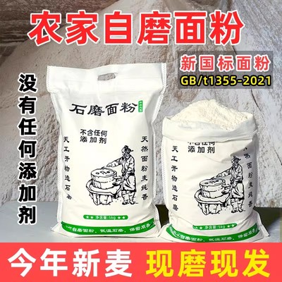 农家自磨面粉石磨无添加农村小麦粉5斤新国标零添加中筋家用陕西