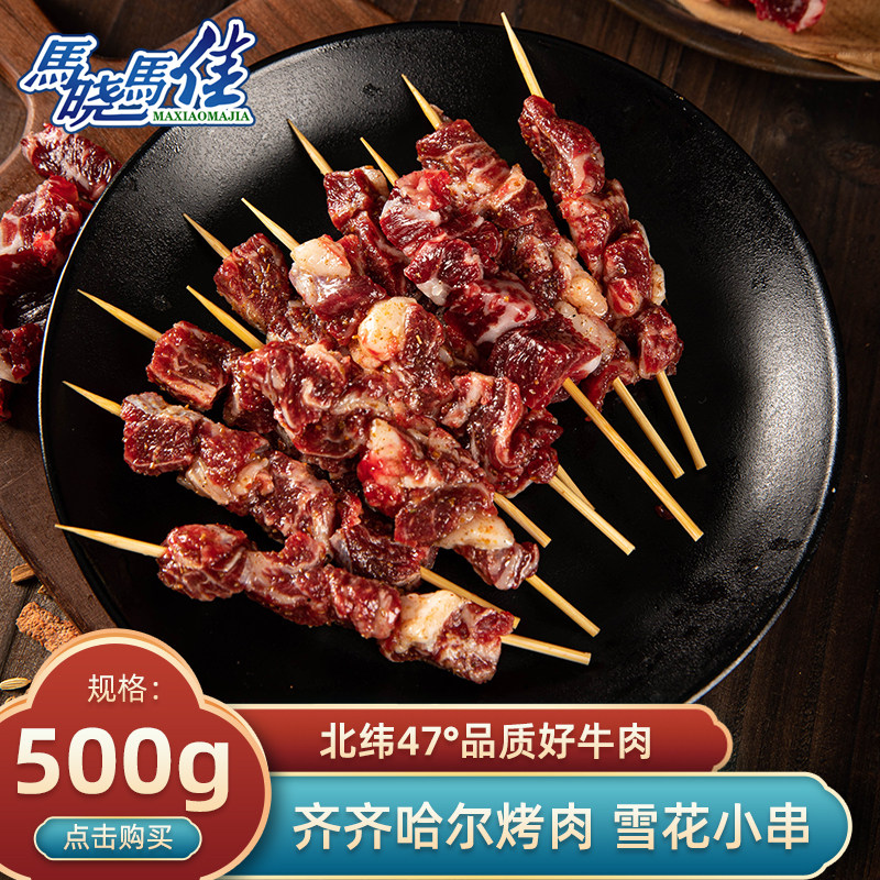 马晓马佳牛肉串儿童雪花小肉串烧烤食材半成品空气炸锅食材500克