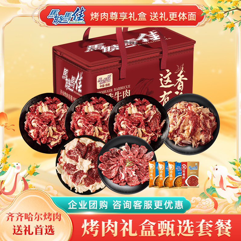 年货节套餐烤肉礼盒马晓马佳齐齐哈尔牛肉食材春节礼品送礼送长辈