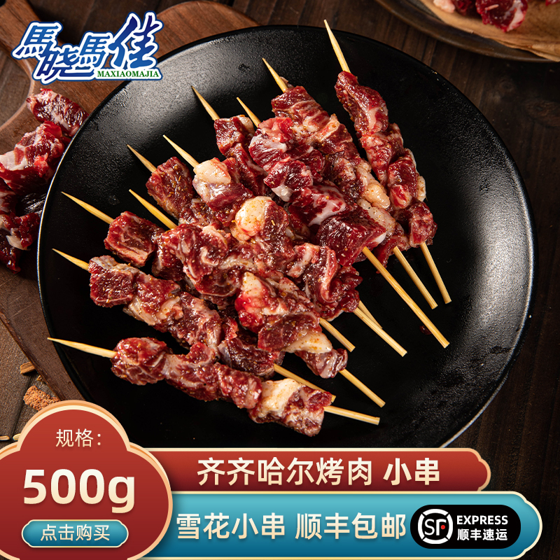 马晓马佳牛肉串儿童雪花小肉串烧烤食材半成品空气炸锅食材500克