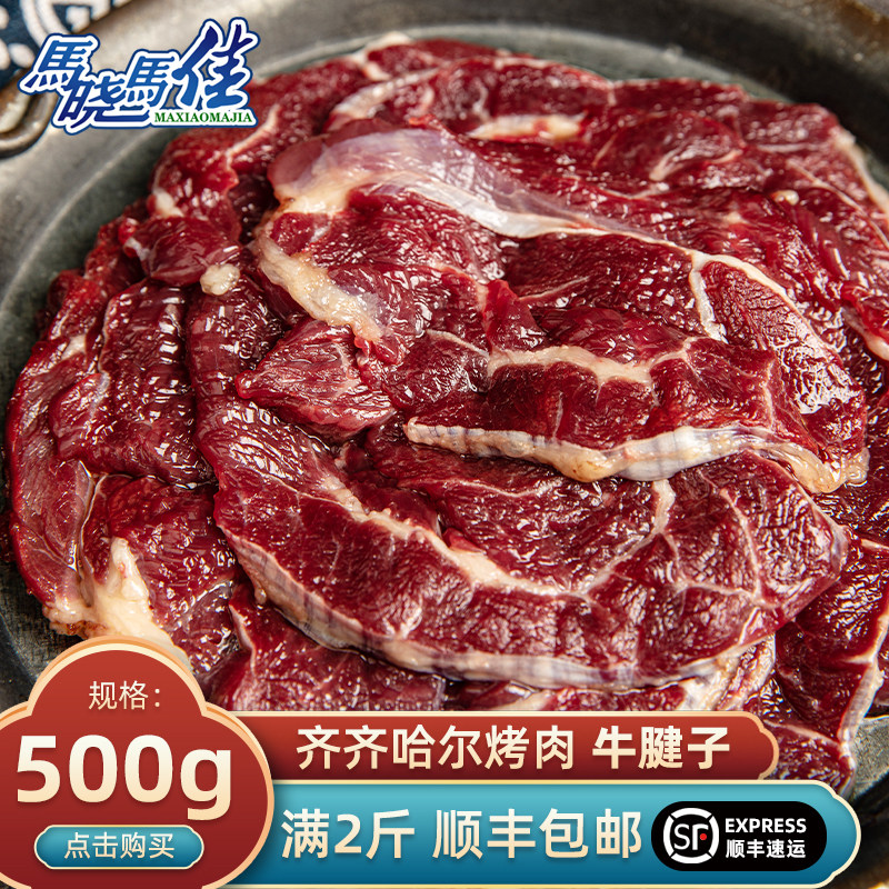 马晓马佳齐齐哈尔烤肉 新鲜牛肉烧烤食材精选牛腱子拌肉一斤