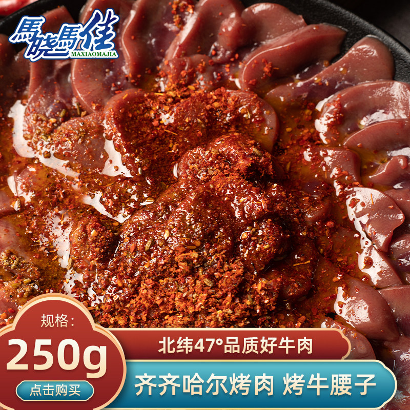 马晓马佳齐齐哈尔烤肉烧烤食材新鲜牛肉 拌牛腰子 250g/袋