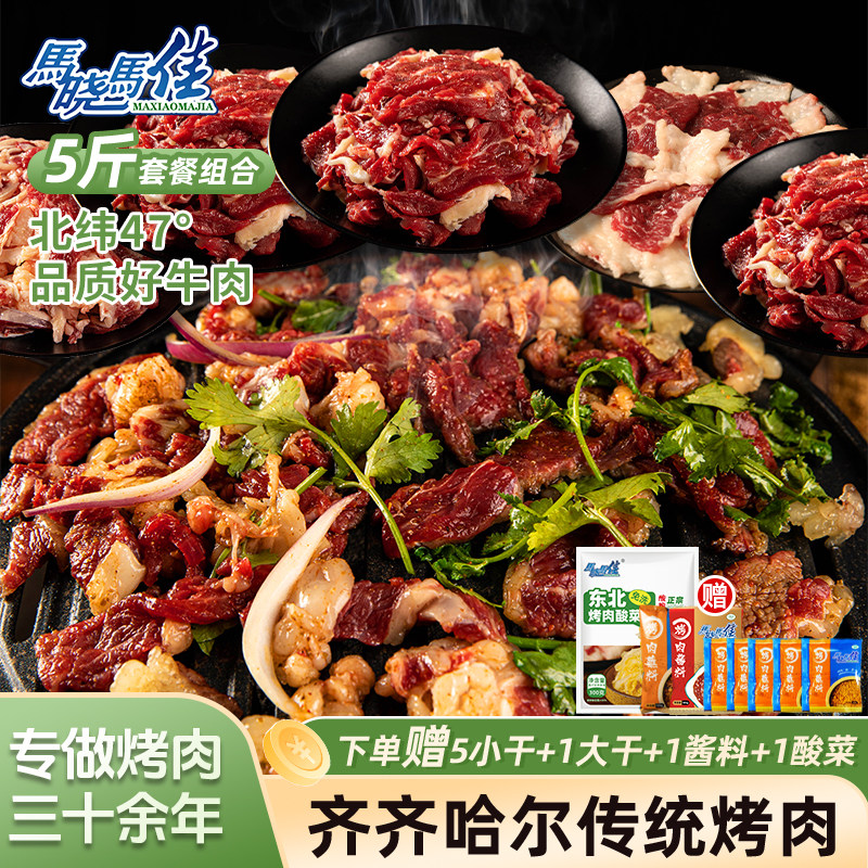 马晓马佳烤肉齐齐哈尔生牛肉拌肉套餐东北烧烤半成品5斤烤肉食材