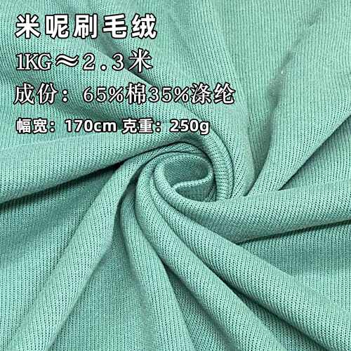 新款直销米呢刷毛绒 2x2罗纹布料棉涤卫衣面料250克米妮绒保暖婴