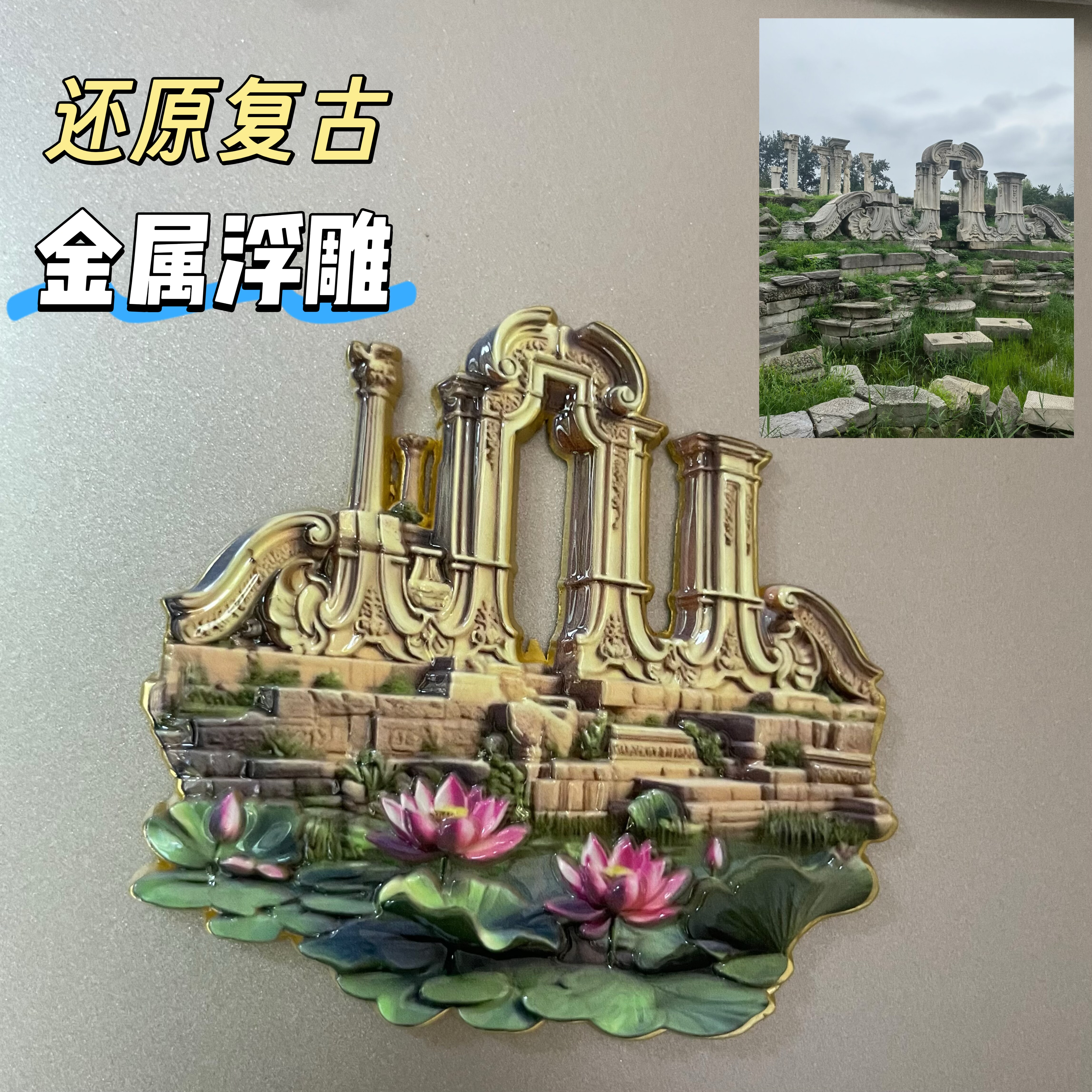 原创限定北京文创圆明园大水法金属浮雕冰箱贴旅游景点标注行建筑