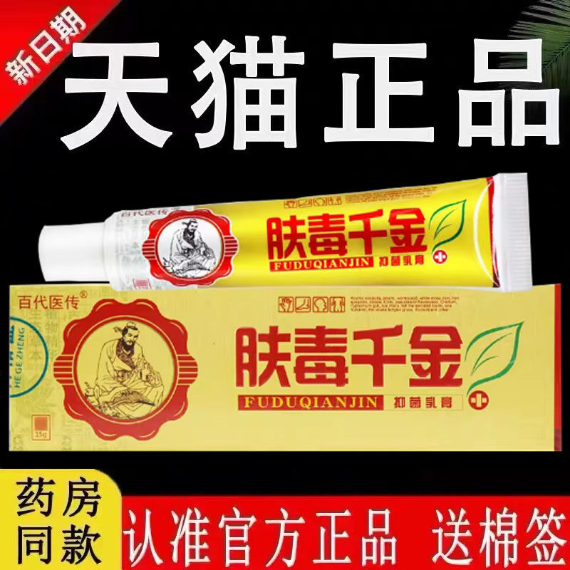 【认准官方正品】百代医传肤毒千金抑菌乳膏原江西康鼎旗舰店软膏