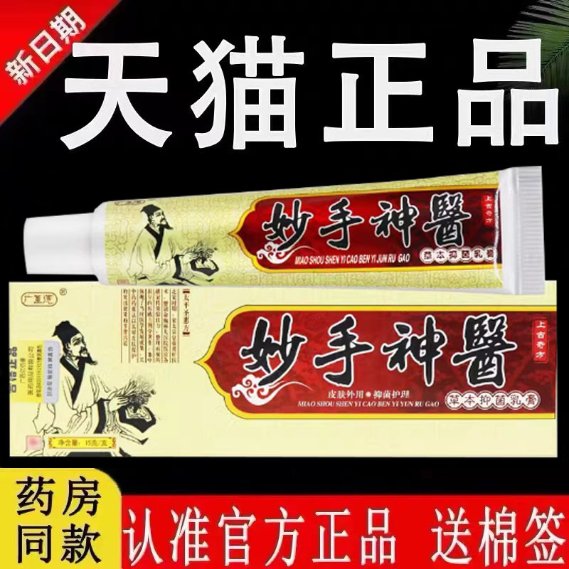 【认准官方正品】广至德妙手神医草本抑菌乳膏旗舰店皮肤外用软膏