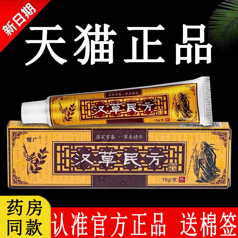 【认准官方正品】慧广汉草民方草本抑菌乳膏原江西汉草堂旗舰店软