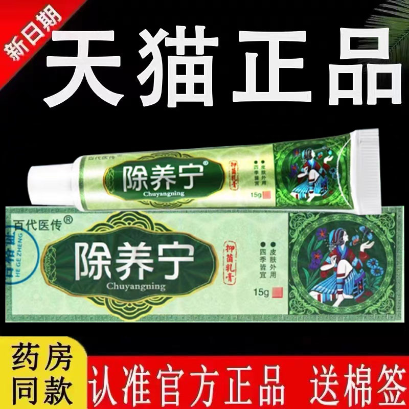 正品旗舰店【认准官方】百代医传除养宁抑菌乳膏皮肤外用草本软膏