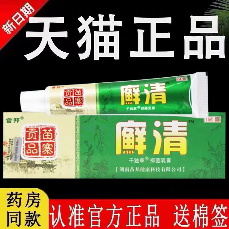 【认准官方正品】苗邦廯清千独草抑菌乳膏旗舰店癣藓清草本软膏