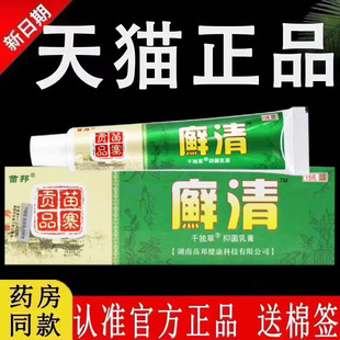【认准官方正品】苗邦廯清千独草抑菌乳膏旗舰店癣藓清草本软膏