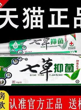 七草抑菌止痒膏旗舰店正品