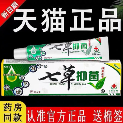 七草抑菌止痒膏旗舰店正品