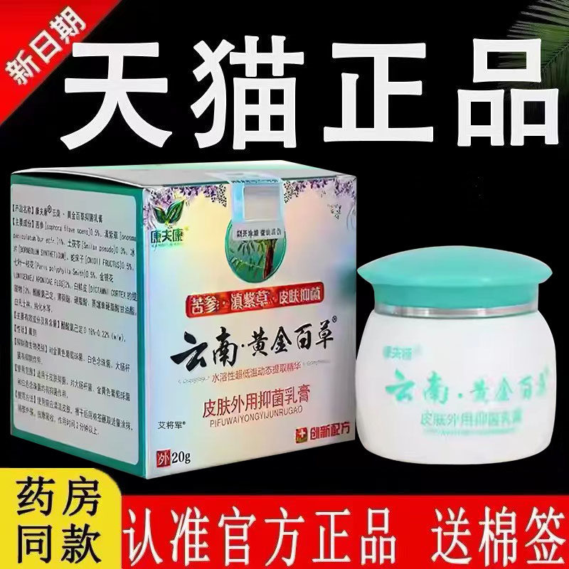 【认准官方正品】康夫康云南黄金百草膏皮毒净皮肤草本抑菌乳膏