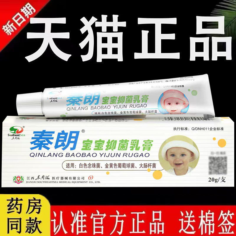 【认准官方正品】秦朗宝宝抑菌乳膏原江西东南海药业中软膏旗舰店