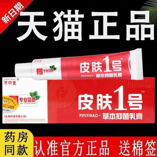 【认准官方正品】济明堂皮肤1号草本抑菌乳膏旗舰店外用软膏