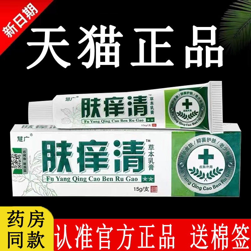 【认准官方正品】慧广肤痒清草本乳膏旗舰店原江西肤养清抑菌软膏