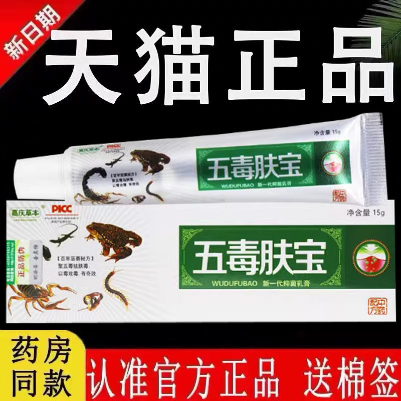 【认准官方正品】嘉庆草本五毒肤宝抑菌乳膏原江西禾实旗舰店软膏